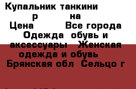 Купальник танкини Debenhams - р.38 (10) на 44-46  › Цена ­ 250 - Все города Одежда, обувь и аксессуары » Женская одежда и обувь   . Брянская обл.,Сельцо г.